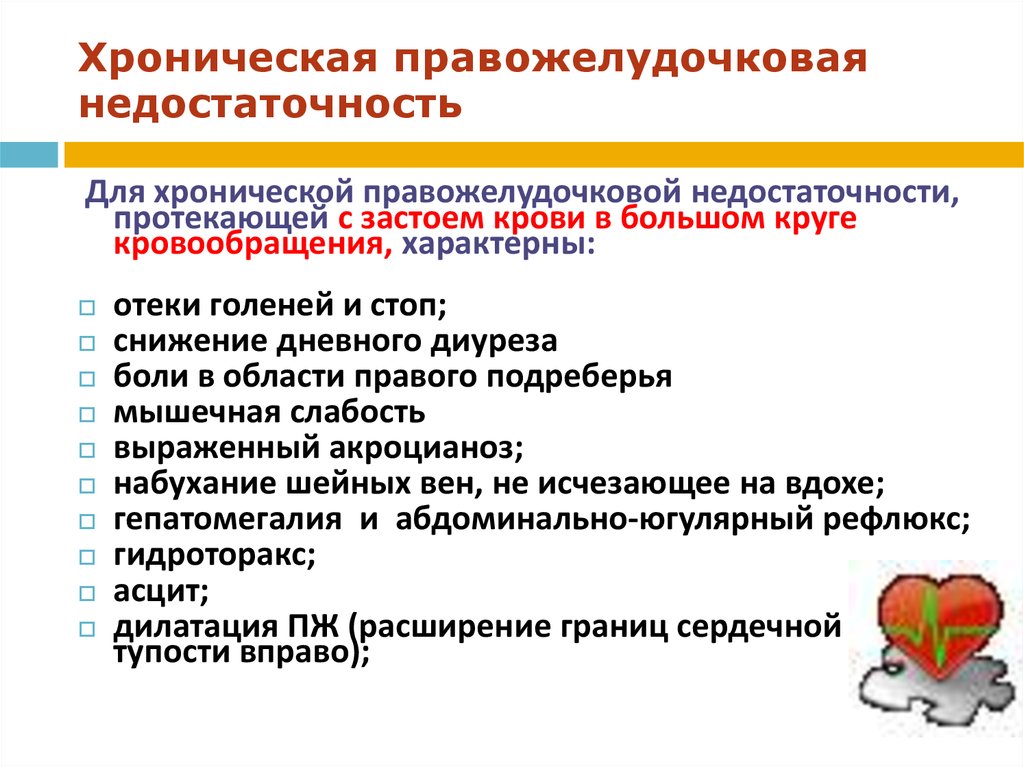 Сердечный характерный. Клинические симптомы правожелудочковой недостаточности. Клинические признаки правожелудочковой недостаточности. Симптомы, характерные для правожелудочковой недостаточности. Признаки правожелудочковой сердечной недостаточности.