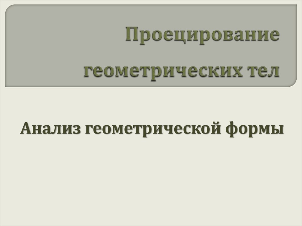 Анализ геометрической задачи. Проанализировать геометрической формы.