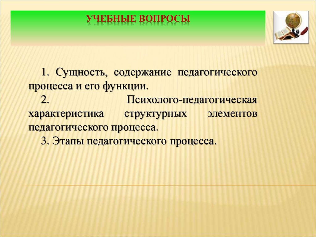 Суть образовательного процесса. Этапы социально педагогического процесса. Сущность и содержание педагогического процесса. Сущность характеристики пед процесса. Суть и содержание образовательного процесса.