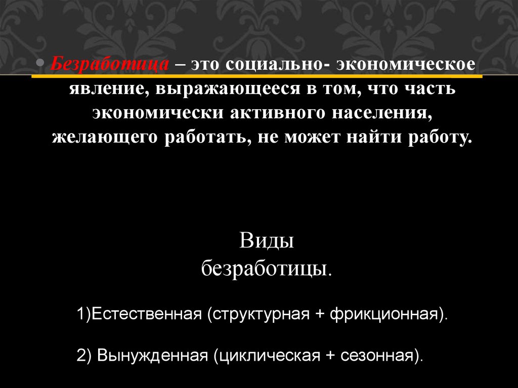 Социальное явление выраженное. Вид безработицы как социально-экономическое явление. Социально-экономические явления выражающееся в том что. Виды безработицы.