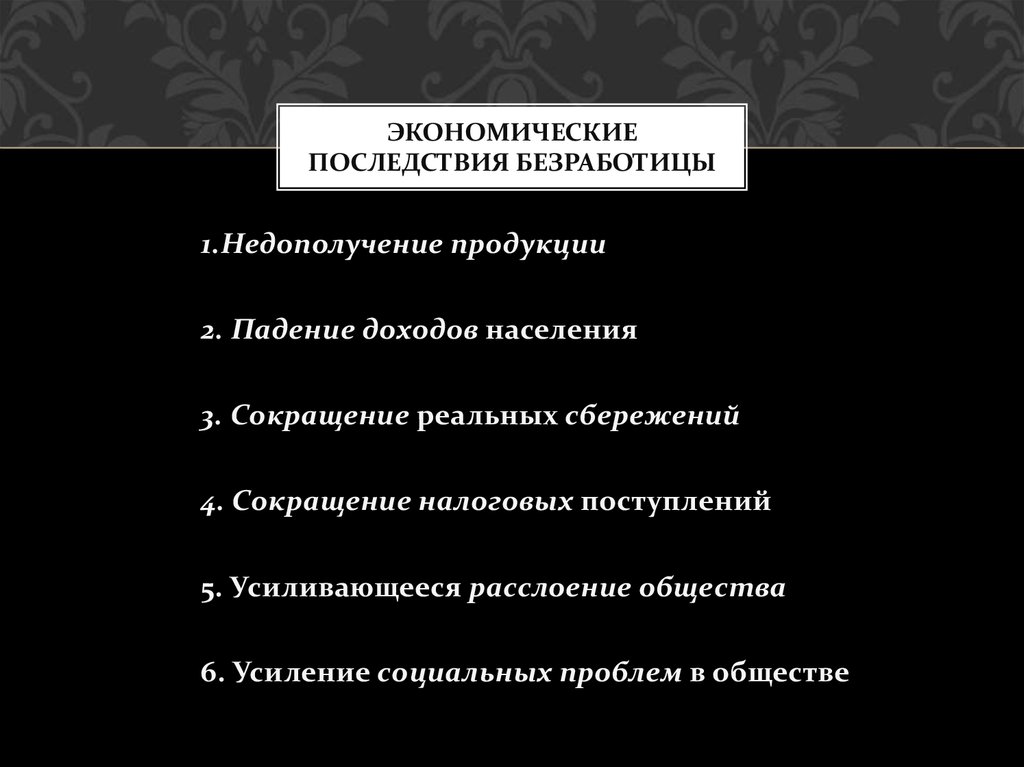 Последствия экономической проблемы. Последствия безработицы снижение дохода домохозяйств. Последствия экономических проблем. Сокращение сбережений и безработица. Экономические последствия простоя.