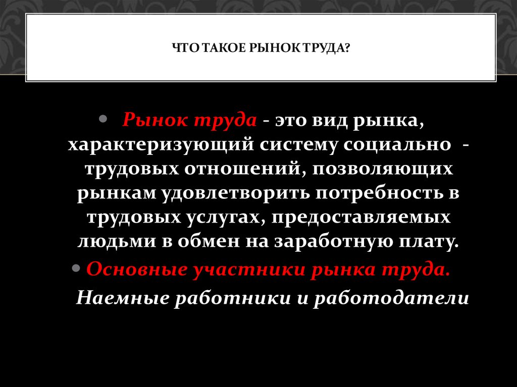 Виды рынков. Рынок труда это вид рынка характеризующий систему социально-трудовых. Котором на этом рынке удовлетворение