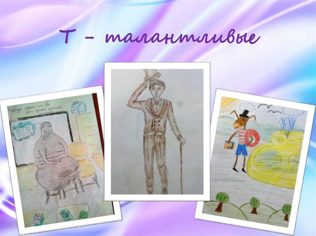 Т - талантливые