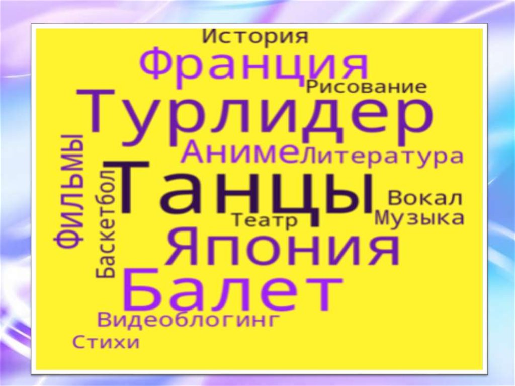 И - интересные