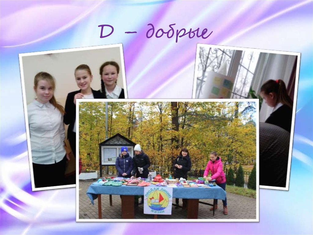Д – добрые