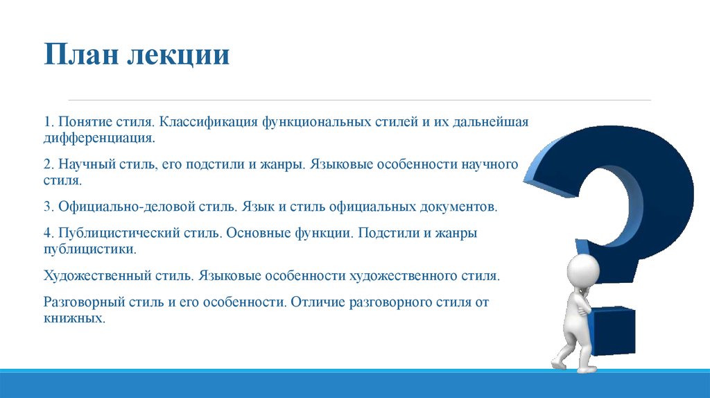 Дифференциация стилей. Дифференциация научного стиля. Подстили.. Понятие стиля. Понятие стиля. Дифференциация стилей русского языка.. Научный стиль деловой стиль.