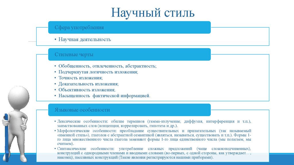 Второстепенные Черты Научного Стиля