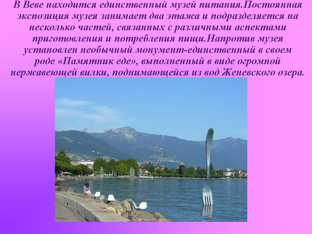 В каком городе находится единственный. Достопримечательности Швейцарии названия. Сообщение про Женевское озеро вывод. Рассказ о Женевском озере на немецком языке.