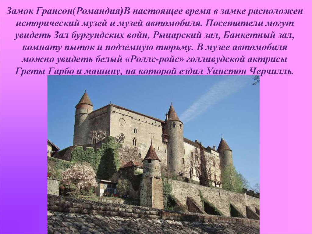 Романдия. Замок Грансон Швейцария. Достопримечательности Швейцарии презентация. Замок Грансон Швейцария схема.