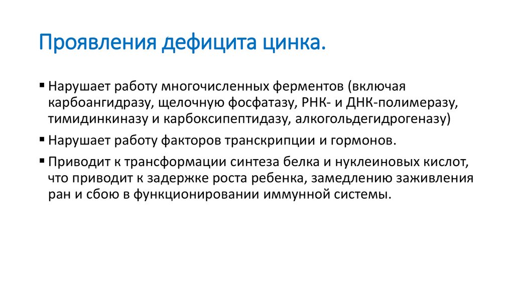 Избыток цинка. Признаки дефицита цинка. Дефицит цинка симптомы. Симптомы при дефиците цинка. Недостаток цинка в организме.