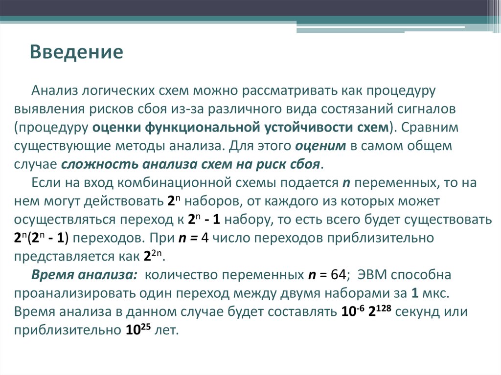 Анализ количества. Введение в анализ. Введение исследования. Методы обнаружения рисков сбоя в логических схемах. Введение в анализ задачи.