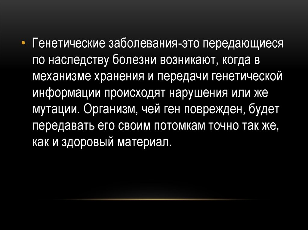 Передается ли болезнь. Болезни передающиеся по наследству. Генетические болезни передающиеся по наследству. Болезни не передающиеся по наследству. Генетически передаваемые заболевания.