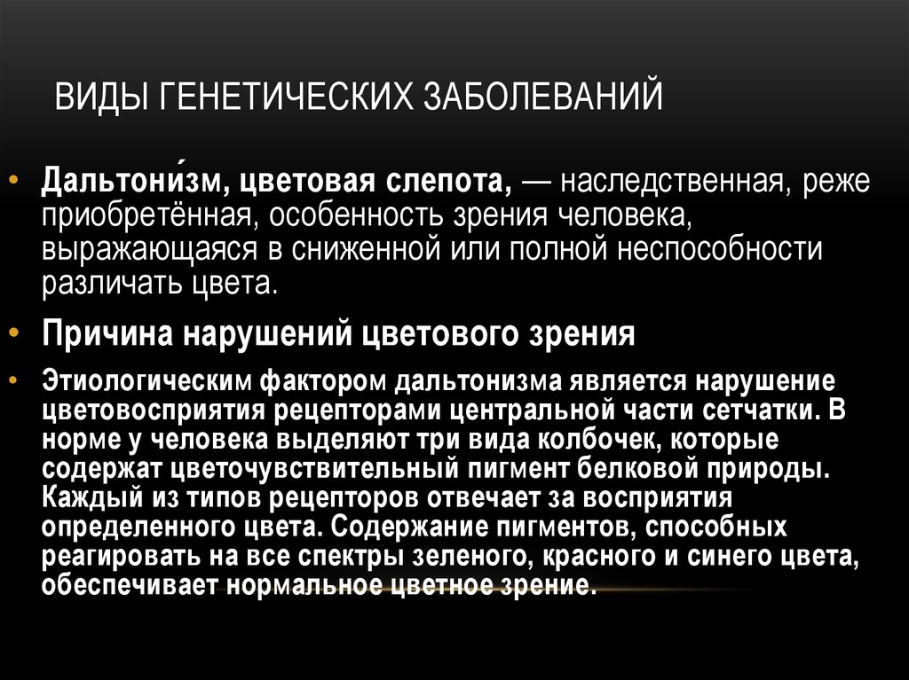 Генетика заболевания. Генетические заболевания виды. Виды геномных заболеваний. Виды генетических нарушений. Генные наследственные болезни дальтонизм.