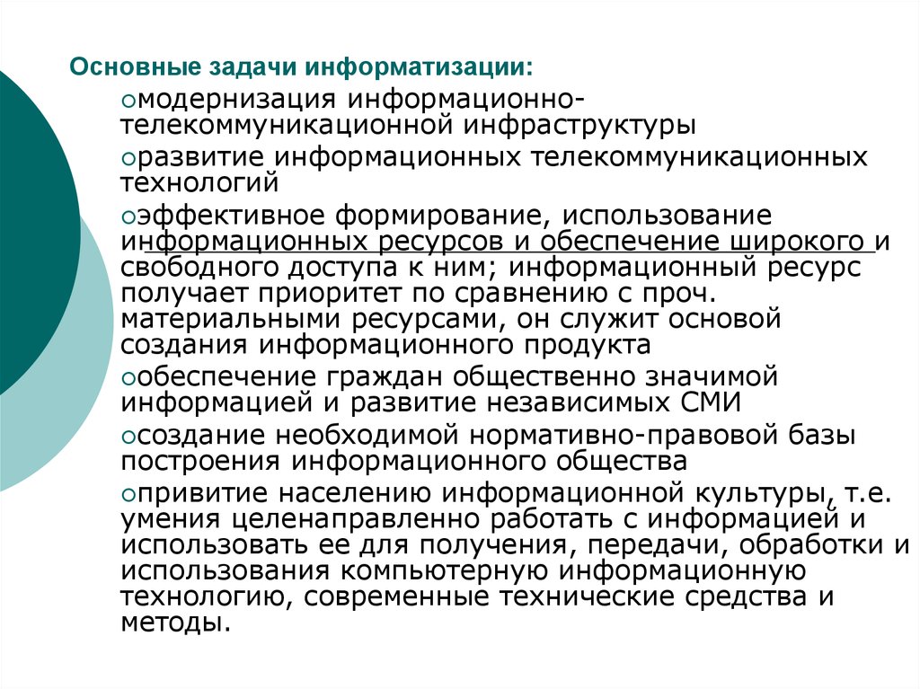 Автоматизированные системы обработки информации. Основные задачи информатизации. Задачи информатизации общества. Задачи использования информационных технологий. Основные задачи информатизации общества.