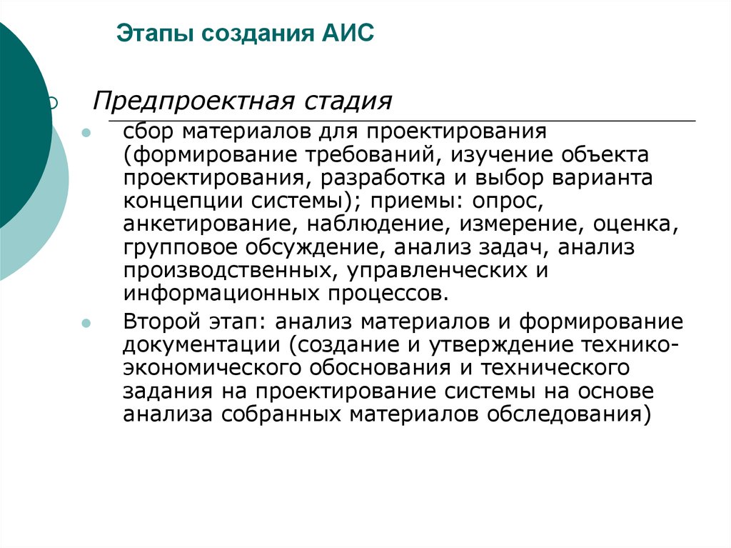 Создание аис. Этапы создания АИС. Стадии разработки АИС. Формирование требований к созданию АИС это. Стадии и этапы разработки АИС.