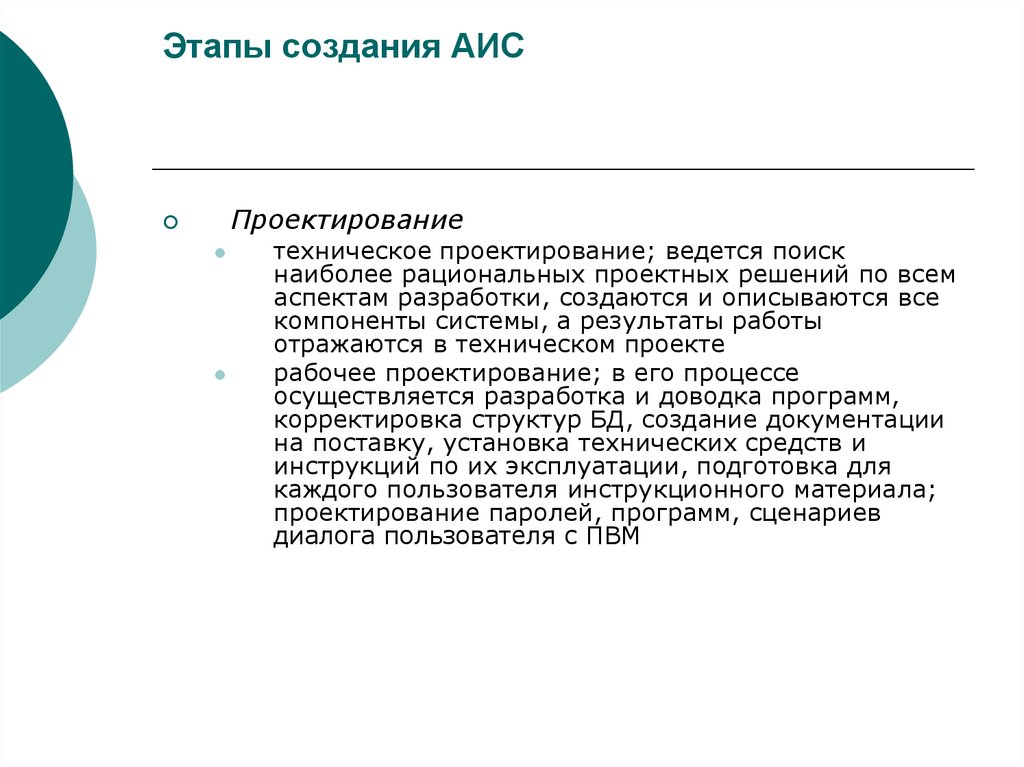 Создание аис. Этапы построения АИС. Технология проектирования АИС. Стадии разработки АИС. Стадии создания АИС.