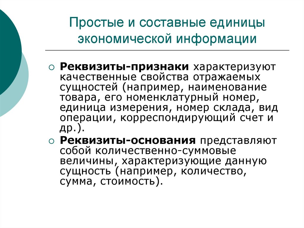 Простая информация. Составные единицы экономической информации. Простые единицы экономической информации. Структурные единицы экономической информации. Структурной единицей экономической информации является.