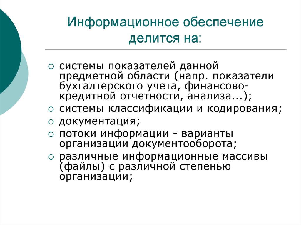 Системы кодирования документации. Информационное обеспечение делится на:.