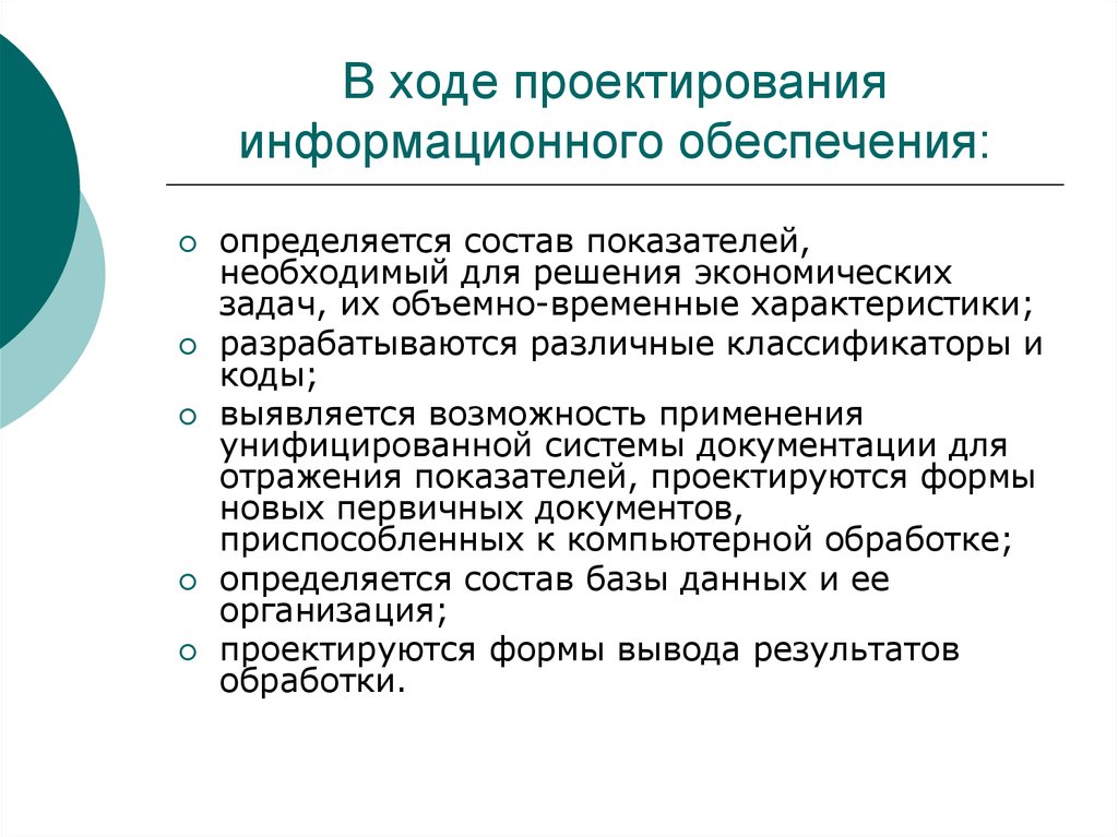 Проектный ход. Цель информационного обеспечения определяется:. Использование унифицированных методом необходимо для обеспечения. Вывод- в ходе проектирования нового предприятия…. Возможность применения транзитной формы снабжения определяется.