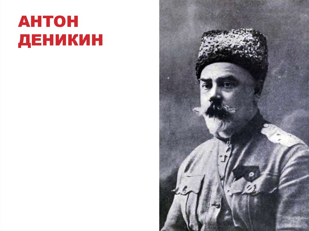 Деникин. Деникин Антон Иванович о Сталине. Деникин презентация. Деникин восстание. Деникин об украинцах.