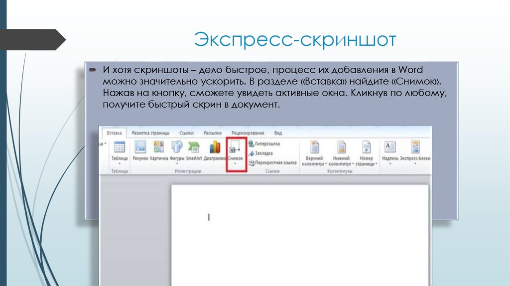 Вставить находится на. Окно документов Скриншот. Вставка скриншота в документ. Скриншот текстовый документ. Лайфхаки для ворда.