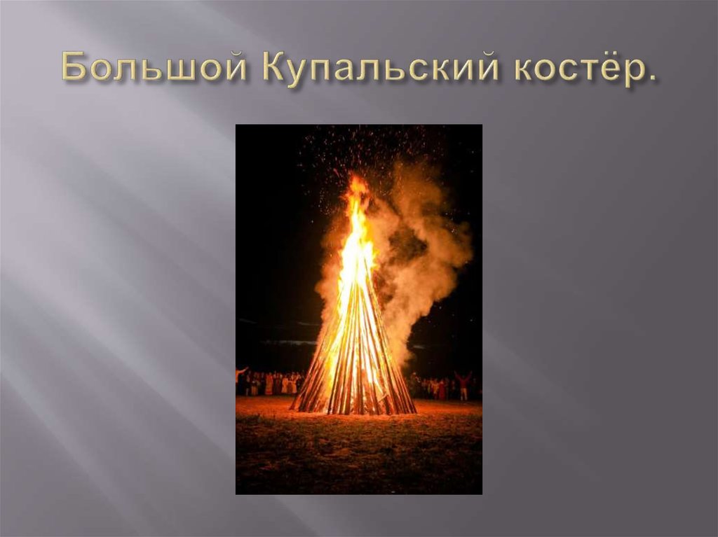 Большой Купальский костёр.