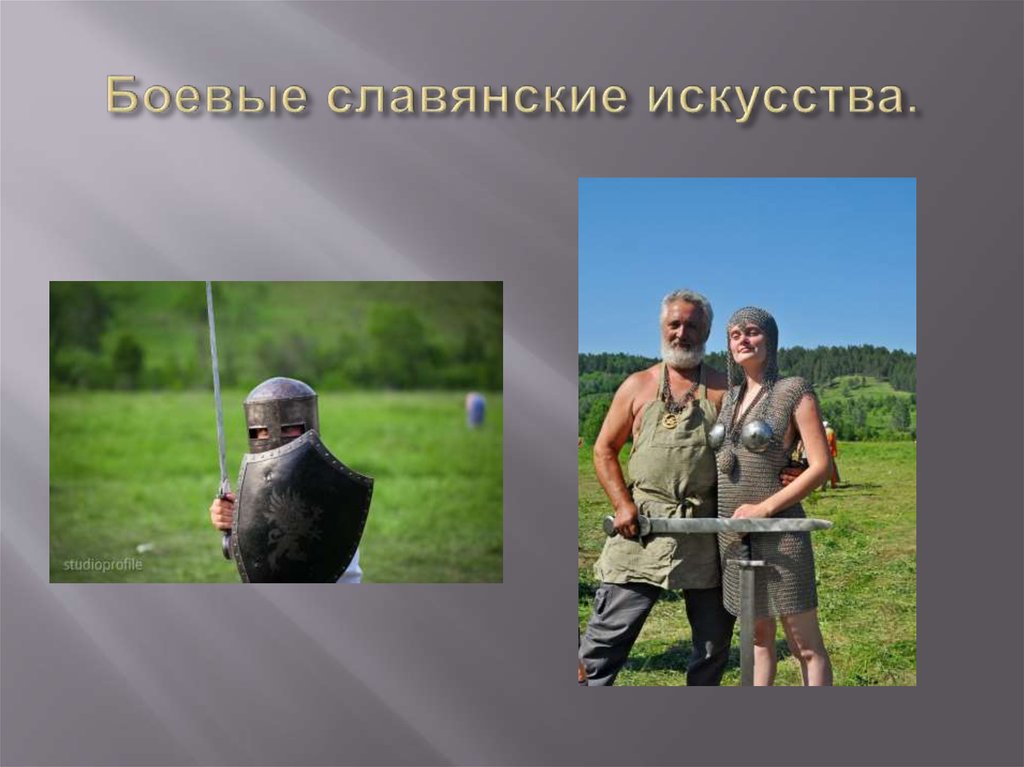 Боевые славянские искусства.