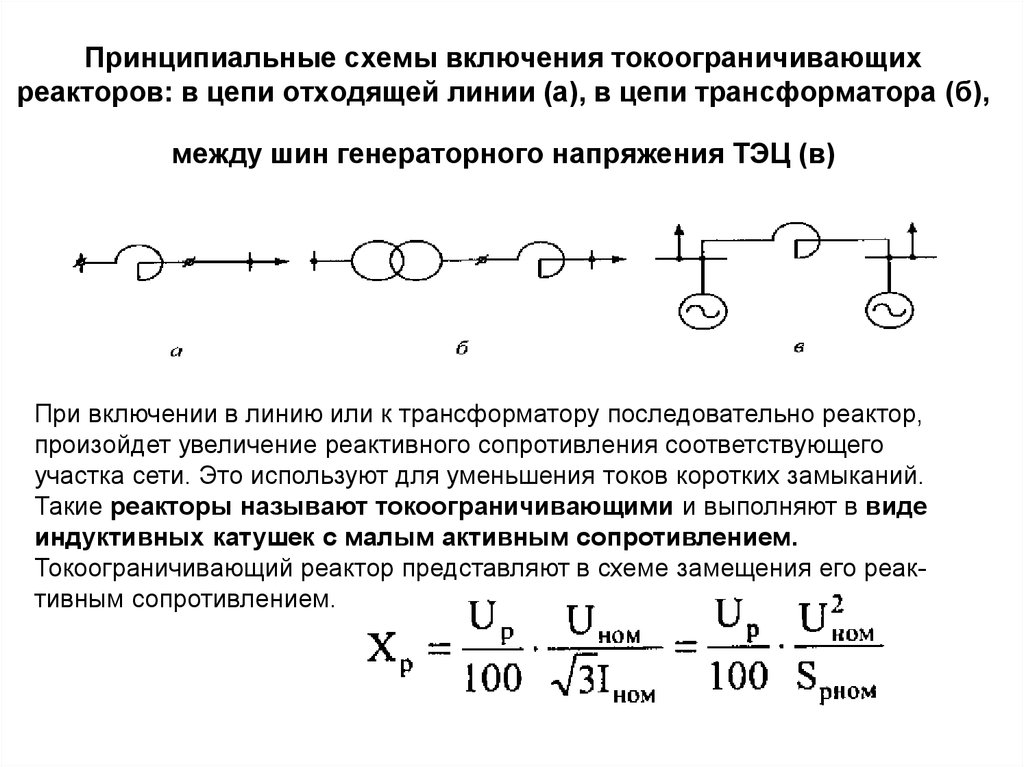 Принципиальные схемы включения токоограничивающих реакторов: в цепи отходящей линии (а), в цепи трансформатора (б), между шин