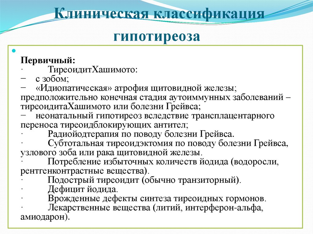 Первичный гипотиреоз. Классификация гипотиреоза клинические рекомендации. Классификация гипотериоща. Гипотиреоз классификация. Классификация гипотерпиоза.