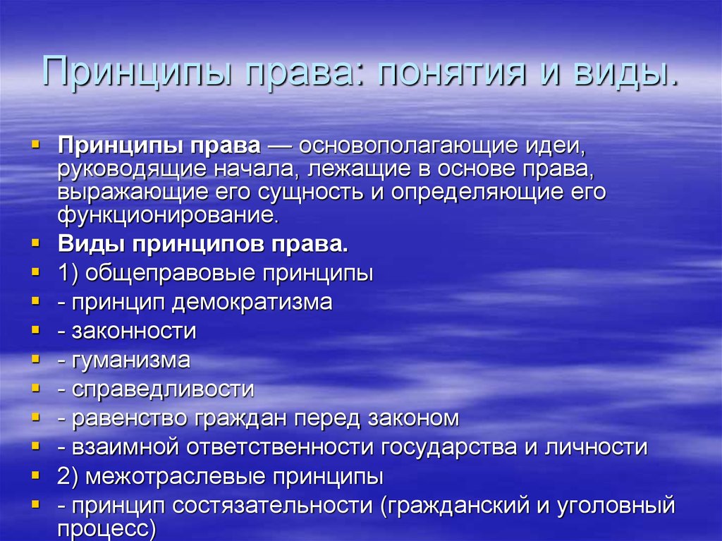 Виды правовых понятий. Понятие и принципы права. Назовите принципы права. Перечислите основные принципы права. Основные группы принципов права.