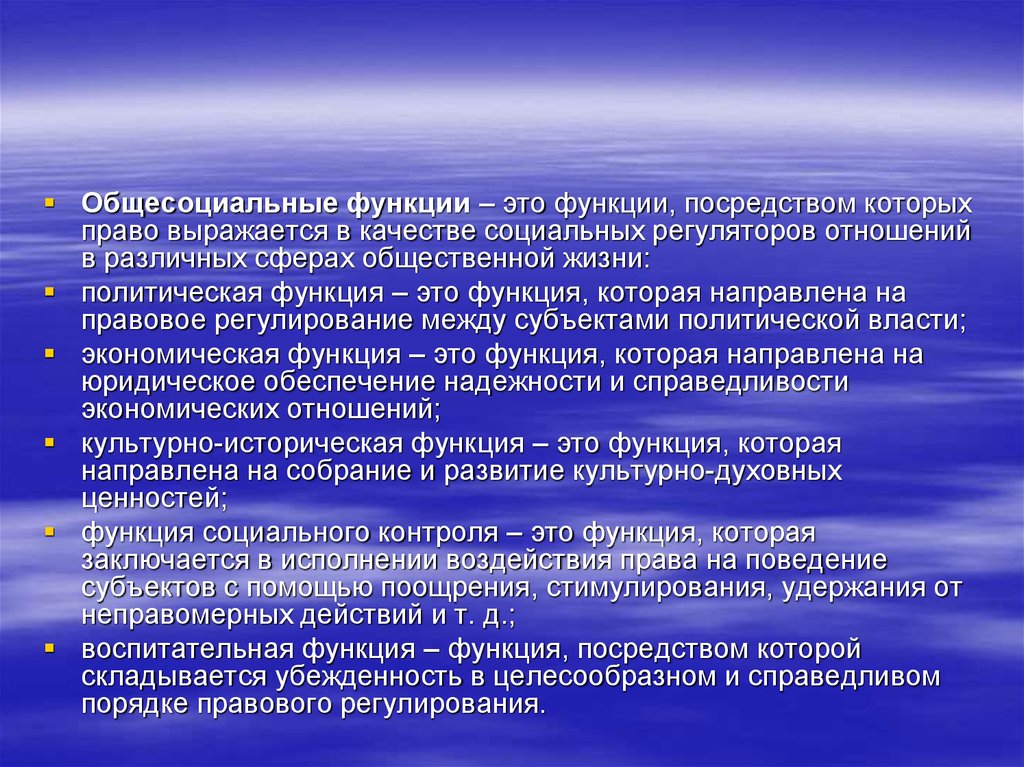 Посредством функции. Общесоциальные функции. Общесоциальные функции права. Общесоциальныефункции права это. Общесоциальные гарантии прав человека.