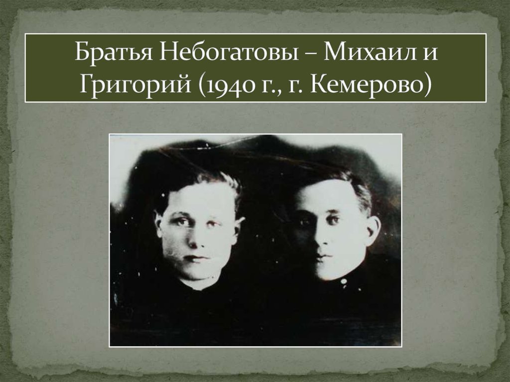 Небогатов михаил александрович презентация