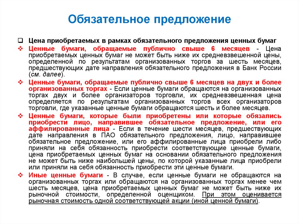 Обязательное предложение. Обязательное предложение о приобретении ценных бумаг.