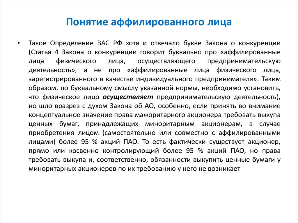 Суть пао. Аффилированное лицо. Аффилированный это. Под аффилированными лицами понимаются. Аффилированное лицо это акционер?.