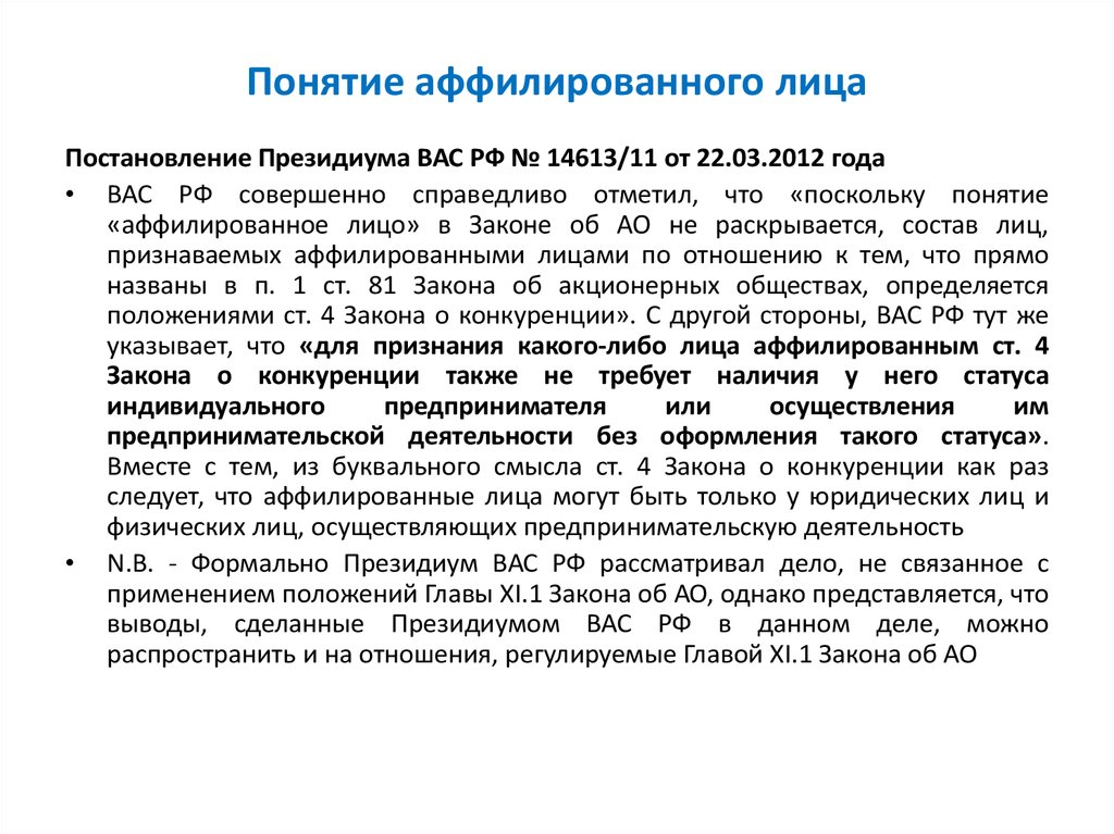 Состояние совместный. Аффилированное лицо. Понятие аффилированного лица в каком законе. Аффилированный это.