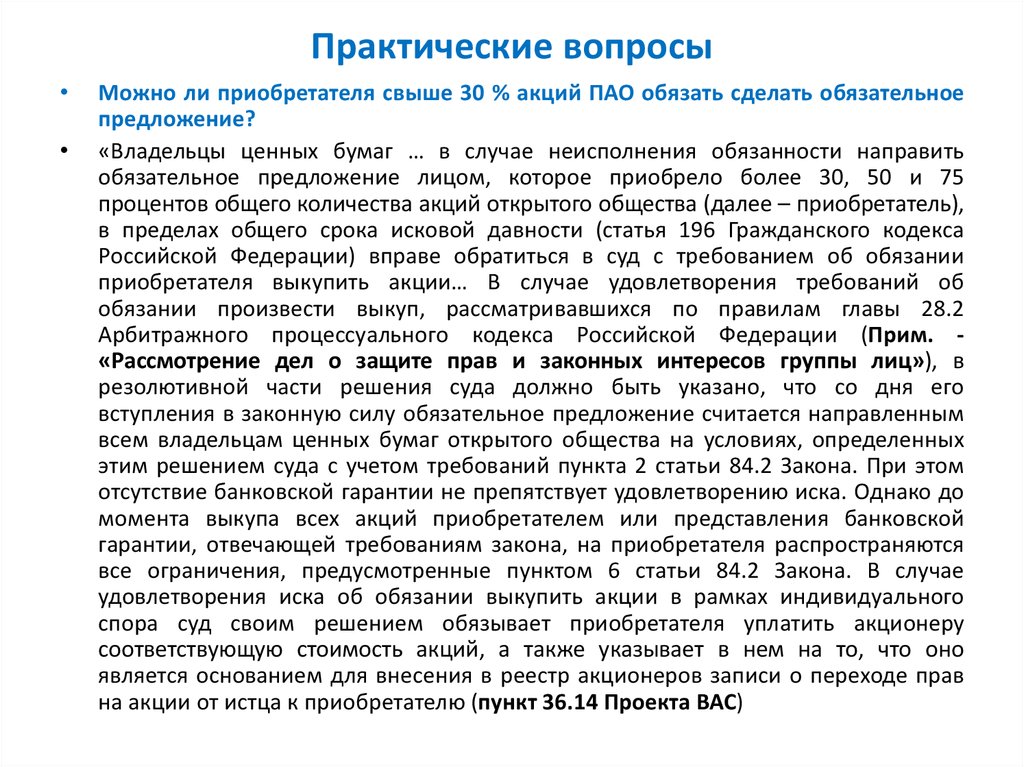 Практические вопросы. Практические вопросы предложение. Приобретение более 30 процентов акций публичного общества. Обязательное предложение о выкупе акций.