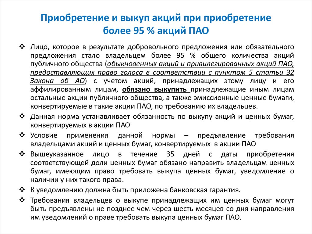 Обязательное предложение. Приобретение и выкуп акций. Обязательное предложение о выкупе акций. Опишите технологию приобретения и выкупа акций. Конвертируемые акции это.