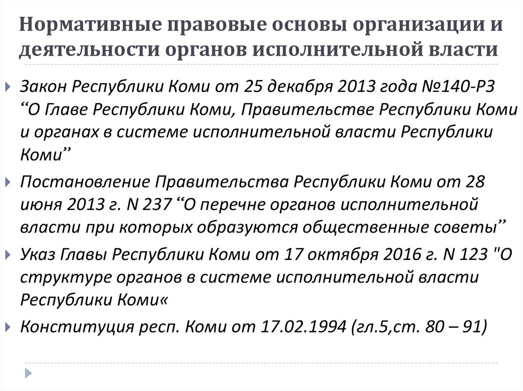 Нормативные правовые основы организации и деятельности органов исполнительной власти