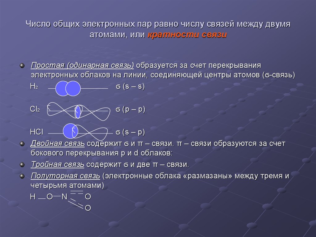 Число общих электронных пар равно числу связей между двумя атомами, или кратности связи