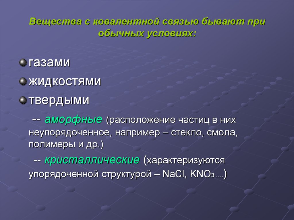 Связи бывают. Тип хим связи kno3. Какие вещества являются твердыми при обычных условиях. Неупорядоченное строение имеют химия. По направлению связи бывают.