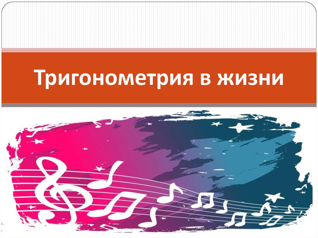 Тригонометрия в жизни - online presentation