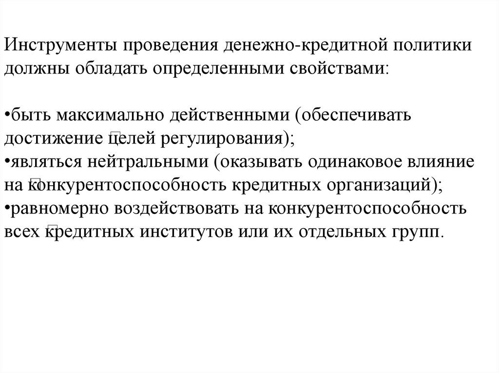 Инструменты денежно кредитной политики