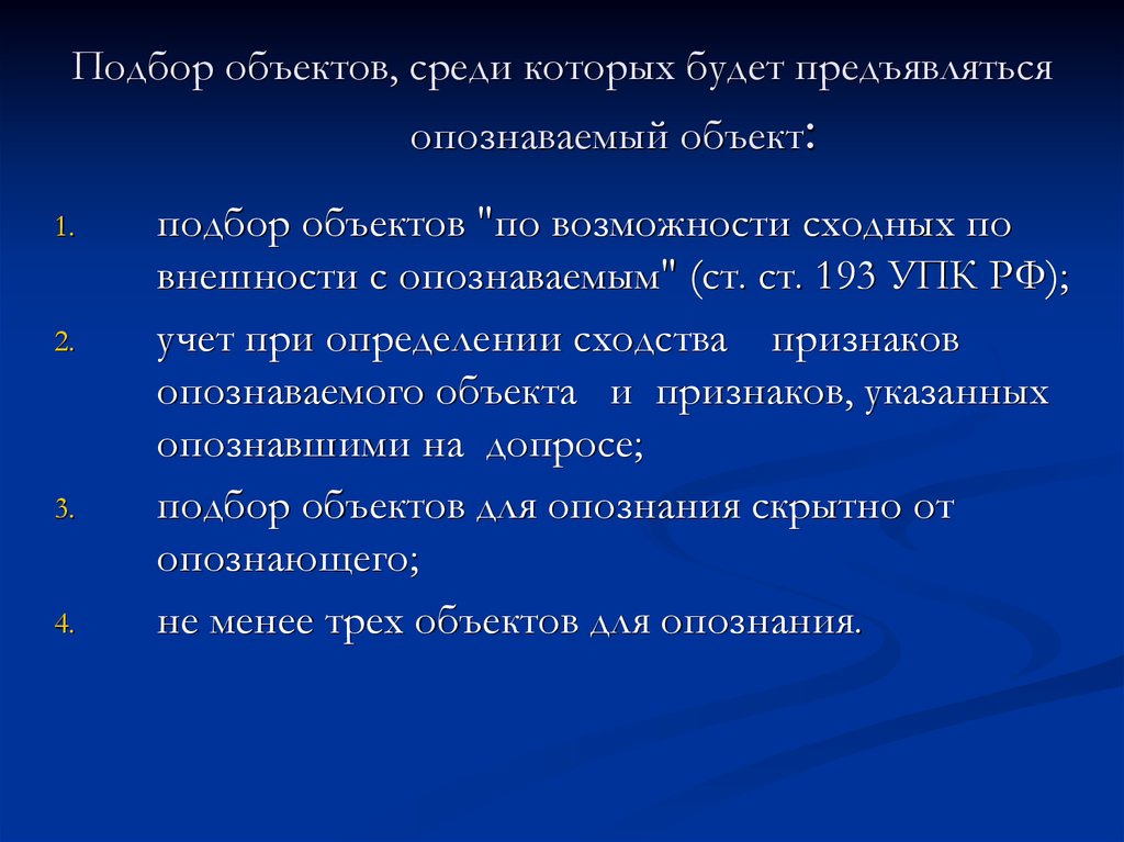 План опознания. Предъявление для опознания по голосу.