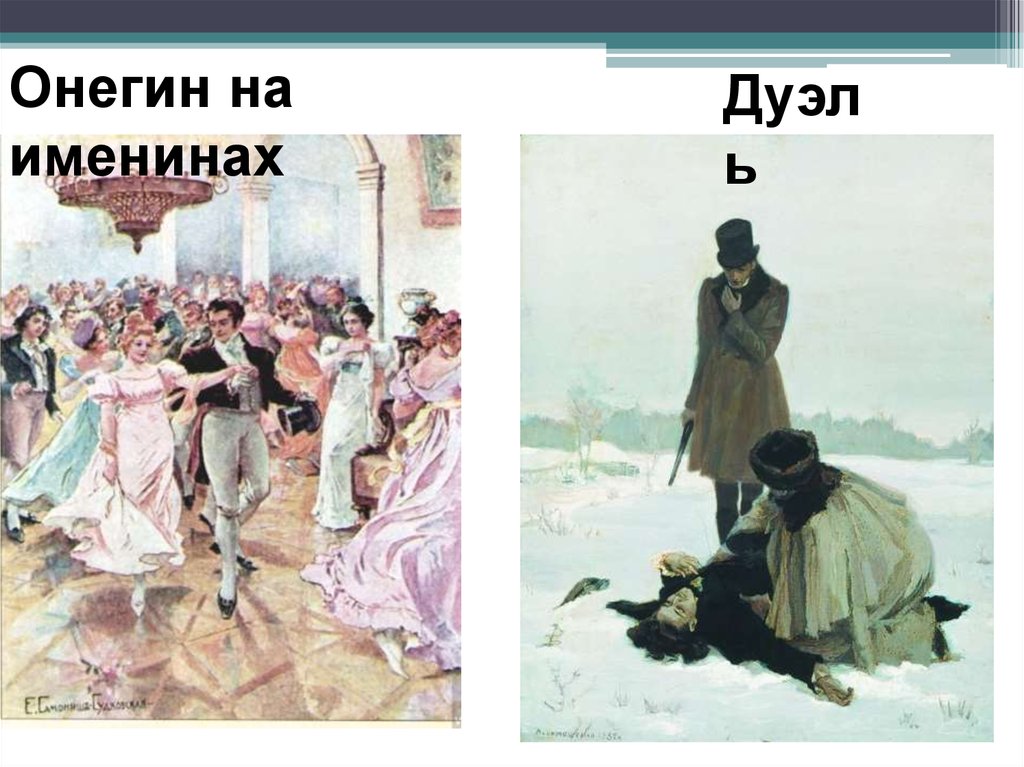 Эволюция взаимоотношений татьяны и онегина. Евгений Онегин именины. Ларины Евгений Онегин. Именины Татьяны Евгений Онегин. Именины Татьяны лариной.