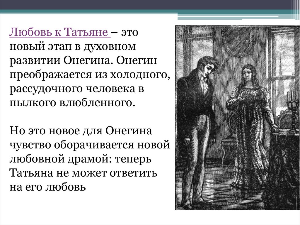 Почему онегина татьяне. Любовь Онегина к Татьяне. Любовь Татьяны к Онегину. Любовь к Татьяне Евгения Онегина. Евгений Онегин отношение к Татьяне.