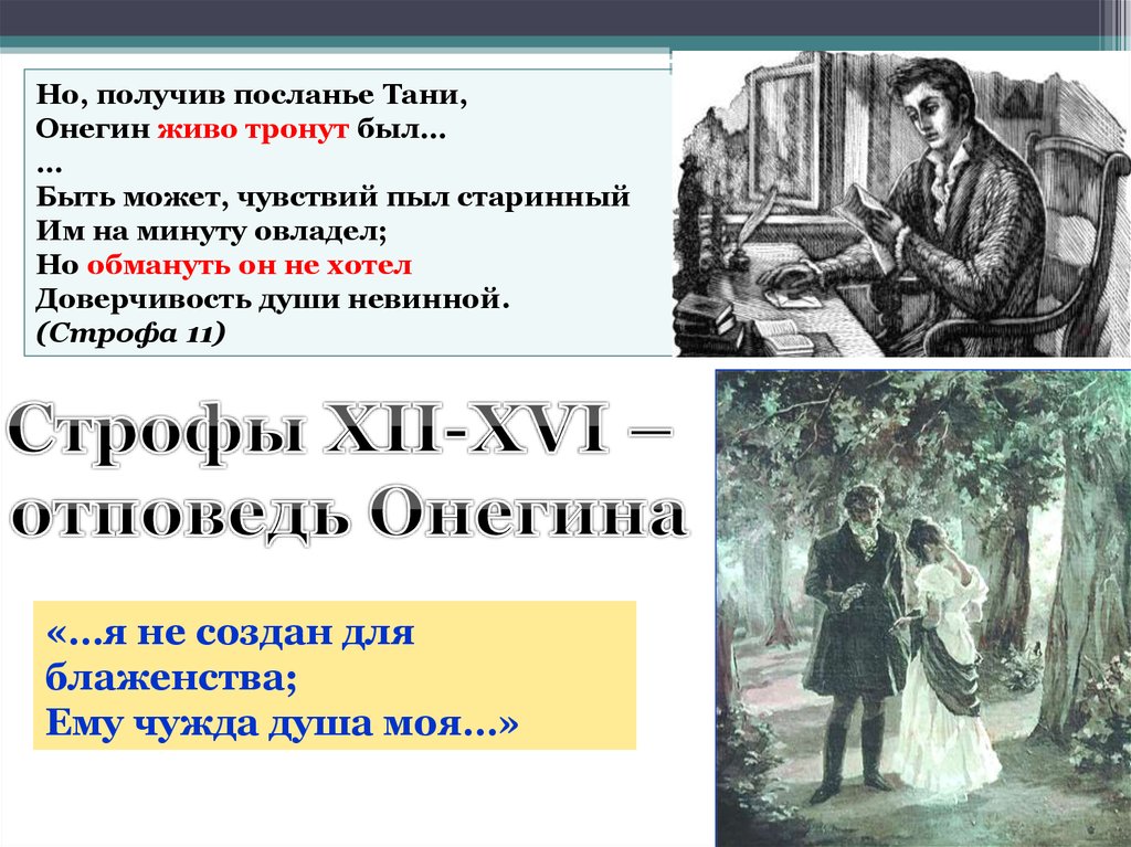 Эволюция взаимоотношений татьяны и онегина. Онегин живо тронут был:. Евгений Онегин отношение к Татьяне. Но получив посланье Тани Онегин живо тронут был. Отношения Татьяны и Онегина в романе кратко.