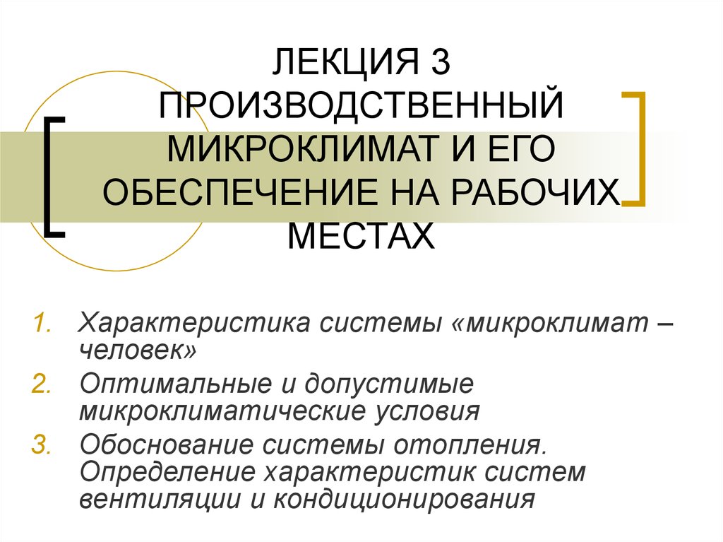 Презентация на тему микроклимат