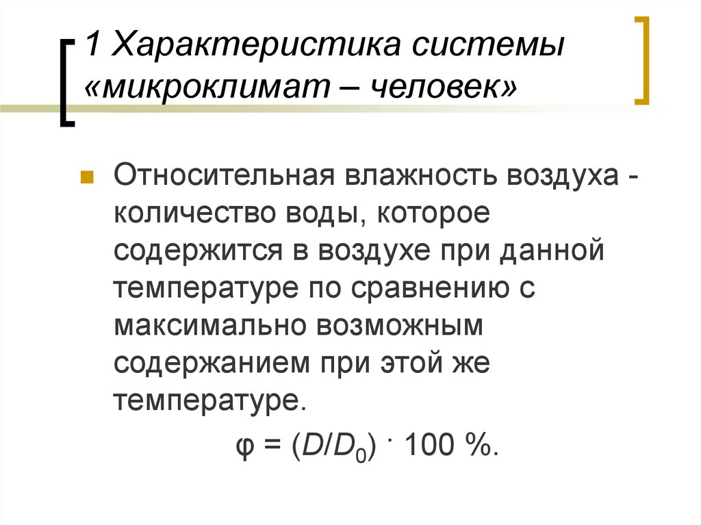 Микроклимат человека. Микроклимат влажность воздуха. Микроклимат Относительная влажность. Подсистема микроклимат. Характеристика воздух и микроклимат.