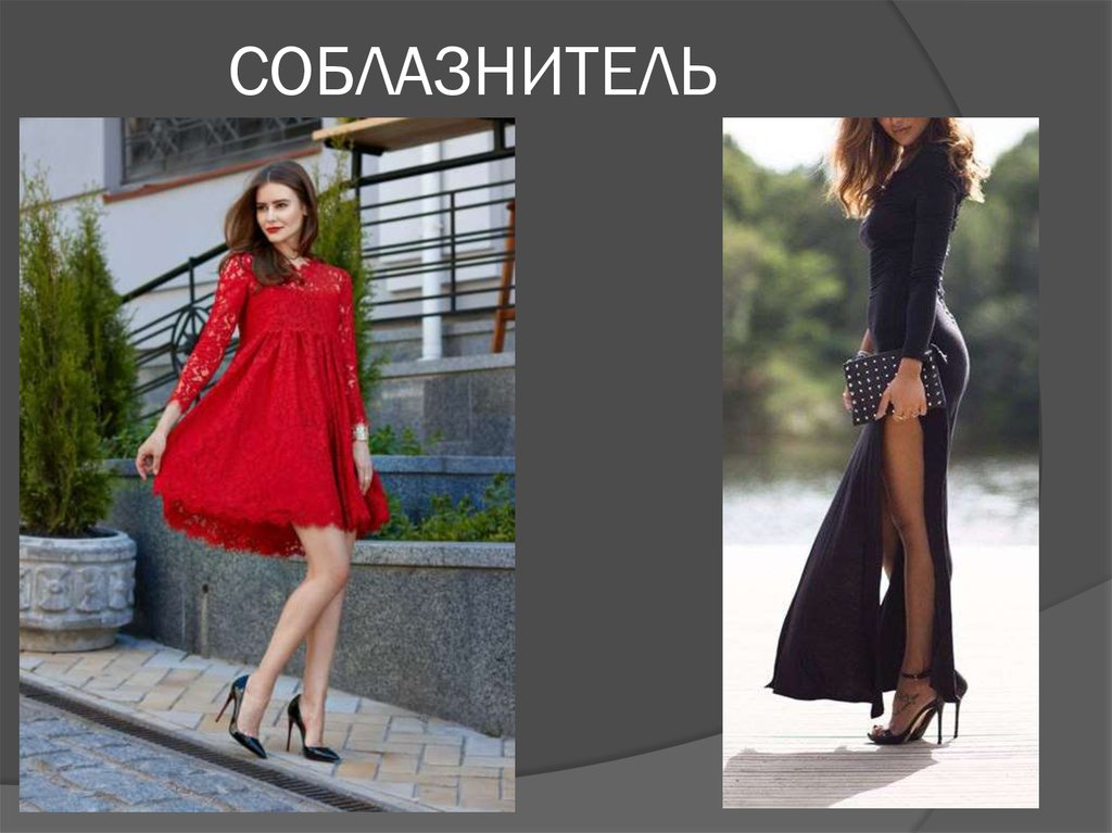 СОБЛАЗНИТЕЛЬ