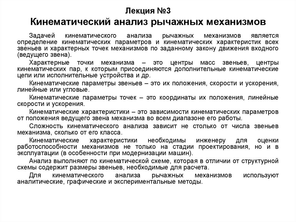 Механизм исследования. Задачи кинематического исследования механизмов. Кинематический анализ механизмов задачи и методы. Задачи кинематического анализа механизма является. Входными данными для задачи кинематического анализа являются.